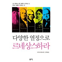 다양한 열정으로 르네상스하라:내가 원하는 것은 새롭게 시작하는 것 언제나 새롭게 시작하는 것, 돋을새김, 마거릿 로벤스타인 저/권혁 역