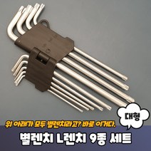 [JOY] 대형 엘렌치 세트 별각렌치 별드라이버, 별렌치 L렌치 9종 세트 대형, 상세페이지 참조