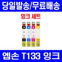 로켓잉크 엡손 TX420W TX230W 잉크 4색 세트 T133 T133370 복사기 출력 카트리지 팩스기 복합기 프린터기 관공서납품, 4개입, T133 대용량 4색 호환 세트
