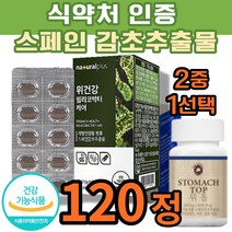 식약처 인증 감초추출물 위 건강 도움 헬리코박터 케어 트루포뮬러 위톱 DGL 감초글리시리진 핼리코박 위장 점막보호 영양제 위 점막 보호 양배추 건강기능식품 핼리코박터 헤리코박터, 감초추출물 위건강 헬리코박터 케어 120정