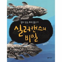 실러캔스의 비밀 살아있는화석물고기, 상품명