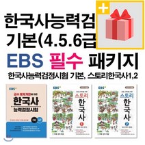 사은품★ EBS 한국사능력검정시험 기본(4 5 6급) 대비 EBS 필수 패키지