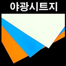 핸디몰 야광시트지(아이보리.주황.하늘)축광시트지 시트지, 아이보리