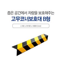 벌집몰 + 주차장 고무 코너 보호대 기둥 벽 코너 몰딩 B형 선정제품*_/^ 주차장코너보호대 코너몰딩 H*NC/B:23 + WKK*L8/V