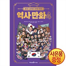 홍진경 김라엘의 공부왕 찐천재 역사 만화, 4권, 미래엔