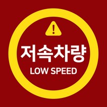 바이엠 캠핑스티커 카라반 트레일러 저속주행 반사, 저속차량 문구 옐로우-M