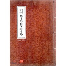 [다운샘]원문집자 농가월령가, 다운샘, 박한춘 저