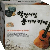 5CD 7080 추억 포크 통기타 카페 음악 내사랑내곁에 동행 먼지가돠어 CD5 노래 음반