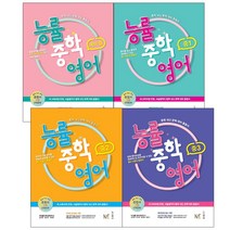 능률중학영어 예비중 중1 중2 중3 내신 대비 종합서