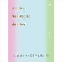 위로가 되더라 남에게 건넸던 말을 나에게 건네면 + 미니수첩 증정, 김완석, 라곰