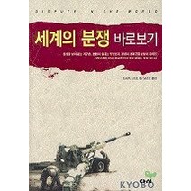 세계의 분쟁 바로보기, 다시, 오쓰카 가즈오 등저/남소영 역