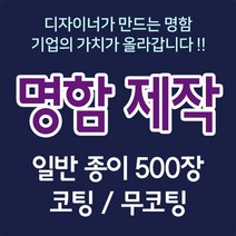 뉴팝미디어 명함 2+1 명함제작 명함인쇄 500매 명함디자인 맞춤명함 명함인쇄제작 전문디자이너제작, D, 무코팅