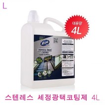 스텐레스세정코팅제 4L, 상세페이지 참조, 상세페이지 참조