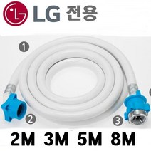 국산 삼성 LG세탁기호스 2M 3M 5M 8M 세탁기 호스 세탁기 급수 호스, 엘지2M