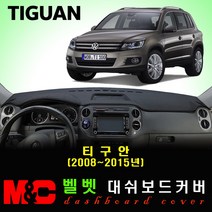 폭스바겐 티구안(2008~2015년) 대쉬보드커버 - 논슬립 썬커버 /복사열 눈부심방지, 벨로아원단+블랙라인