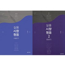 실용 시창 청음 1 / 2 도움닫기 무르익기 ( 선택구매 ) 음악세계, 실용 시창 청음 2 무르익기