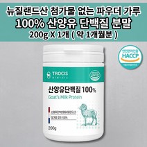 100% 산양유 단백질 분말 가루 파우더 어른분유 소화 흡수율 높은 맛있는 단백질 쉐이크 프로틴 영양 성분 면역글로불린 뉴클레오타이드 식사 대용 단백질 보충제 200g, 1개