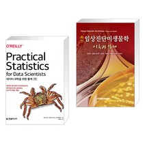 (서점추천) 데이터 과학을 위한 통계 + 최신임상진단미생물학 이론과 실제 (전2권), 한빛미디어