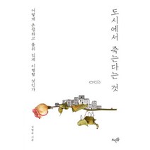도시에서 죽는다는 것 : 어떻게 존엄하고 품위 있게 이별할 것인가, 뜨인돌, 김형숙 지음