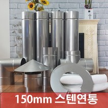150mm 스텐연통 /화목난로연통/벽난로연통/연통, 뎀퍼, 1개