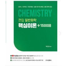 (오스틴북스) 2023 편입 일반화학 핵심이론+1500제 박인규, 2권으로 (선택시 취소불가)