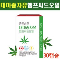 햄프씨드 오일 냉압착 대마씨종자유 대마씨 대마씨유 대마씨 오일 대마씨유 캡슐 대마 씨유 오일 종자유 100% 대마씨오일 정품 캐나다산 햄프시드 오일 대마유 헴프 약 1개월분, 3박스 90캡슐