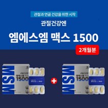 관절 연골 뼈 조직 마모 골다공증 위험 건강 통증 감소 확인 시작 순도 99.9% 미국산 엠에스엠 MSM 데미틸설폰 고관절 고광절 영양제, 1+1(2개월분)