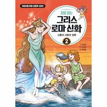 웅진북센 처음읽는 그리스 로마 신화 2 신들의 사랑과 질투 어린이를위한인문학시리즈, One color | One Size, 9791164135851