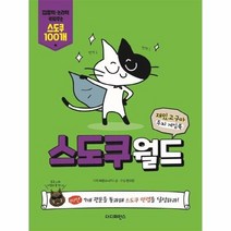 스도쿠 월드 재밌고구마 두뇌 게임북, 상품명