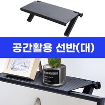 다경몰 공간활용 선반 셋탑박스 공유기 TV 거치대 스탠드 받침대 모니터 서랍 사무실 수납, 공간활용선반(대)