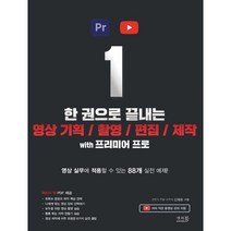 한 권으로 끝내는 영상 기획 / 촬영 / 편집 / 제작 with 프리미어 프로, 앤써북