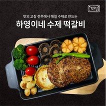 정성으로 만든 국내산 하영이네 수제 떡갈비(순한맛), 2. 수제떡갈비(순한맛) x 10팩, 10개