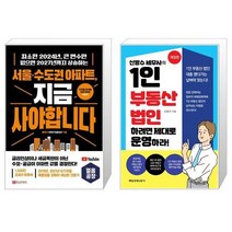 서울·수도권 아파트 지금 사야 합니다 + 신방수 세무사의 1인 부동산 법인 하려면 제대로 운영하라 (마스크제공)