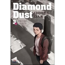 다이아몬드 더스트(Diamond Dust) 3(완결):강형규 만화 창작집단 동물의 왕국, 알에이치코리아