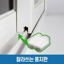 풍지판 잘라쓰는 창문 교차지점 틈새 외풍 바람 차단, 풍지판 25cm