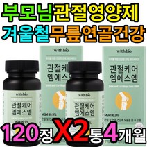 겨울철 무릎 관절 연골 케어 관리 에좋은 엠에스엠 X2 하루섭취량 하루권장량 먹는 방법 섭취 시간 아침 공복 식후 식전 영양제 힘줄 골격근 근력 근육 부모님 엄마 아빠 필수 보충제