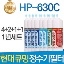 현대큐밍 HP-630C 고품질 정수기 필터 호환 1년관리세트