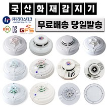 국산 화재경보기 화재감지기 모음 차동식 정온식 광전식 방수형 단독형 스포트형, 미래테크 정온식 스포트형 화재 감지기, 1개