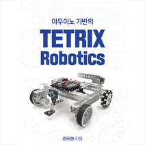 핸즈온테크놀러지 아두이노 기반의 TETRIX Robotics +미니수첩제공, 조도현