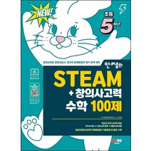 안쌤의 STEAM+ 창의사고력 수학 100제 초등 5학년:영재교육원 영재성검사 창의적 문제해결력 평가 완벽 대비, 시대교육, 안쌤의 STEAM+ 창의사고력 수학 100제 초등 .., 안쌤 영재교육연구소(저),시대교육