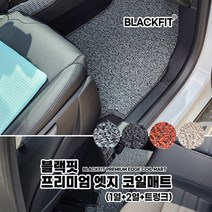 블랙핏 프리미엄 엣지 코일매트_국산차 대형_전체세트, 1열+2열+트렁크_블랙