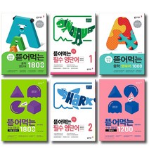 개정판 동아 뜯어먹는 수능1등급 초등 중학 필수 기본 영단어 영숙어 1000 1200 1800, 동아 뜯어먹는 초등:초등 필수 영단어 1, 영어영역