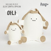 허그플러스 국내생산 대나무100% 아기 애착인형 아나 무형광 아토피 안심마크