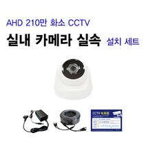 [THAAD] 가성비 좋은 210만화소 고해상도 CCTV 자가설치 A-HD 실내 실외 카메라 설치 패키지 녹화기, FHD실내 카메라 1대 셋트(케이블 50M)