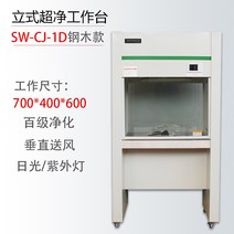 클린벤치 클린 무균 연구소 무균작업대 실험실 먼지, SW-CJ-1D 1인용 단면 수직 급기