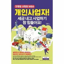 개인사업자 세금내고사업하기참힘들어요 (자영업사장의MBA), 상세페이지 참조, 상세페이지 참조, 상세페이지 참조