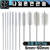 나일론 연관솔 배관용솔 파이프 청소용솔, 7.연관솔 나일론 25mm