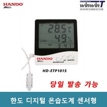 한도 디지털 온습도계 (센서형) HD-ETP101S, 1개