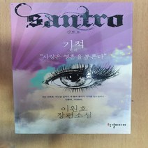 산트로 기적/이원호.한결미디어