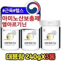 L-ARGININE 알기닌 아연 아미노산 근육 헬스 보충제 30대 40대 남성 남자 포맨 피트니스 근력 기력 체력 에너지 피로 회복제 비타민b 타우린 L-ARGININE 시트루 시트룰린 L히스티딘